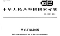   防火門(mén)監(jiān)控系統(tǒng)到底需不需要3C認(rèn)證呢？